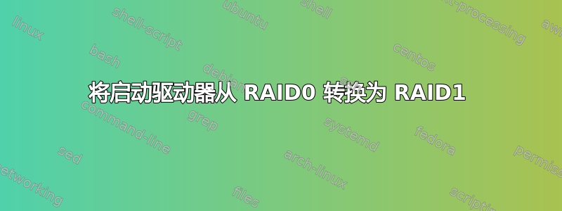 将启动驱动器从 RAID0 转换为 RAID1