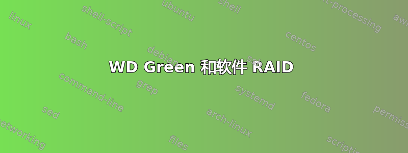 WD Green 和软件 RAID