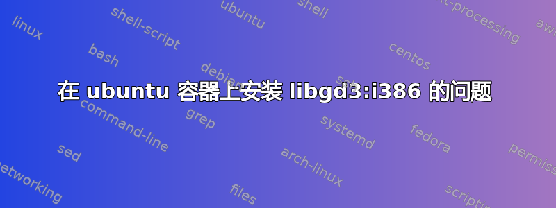 在 ubuntu 容器上安装 libgd3:i386 的问题