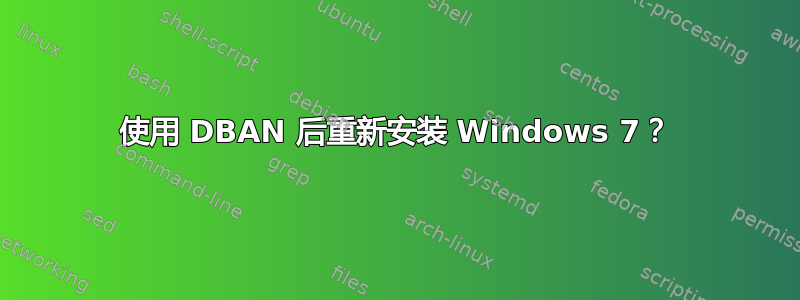 使用 DBAN 后重新安装 Windows 7？