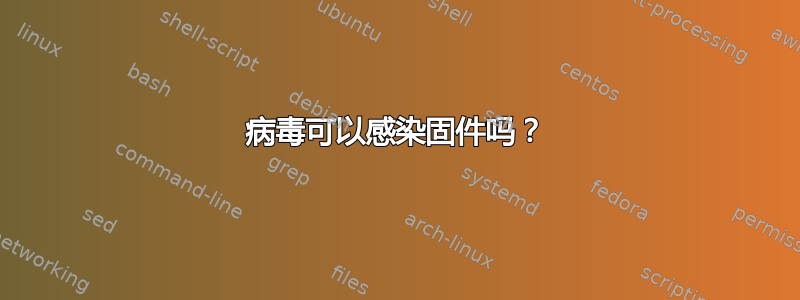 病毒可以感染固件吗？