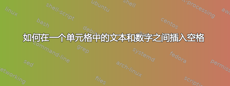 如何在一个单元格中的文本和数字之间插入空格