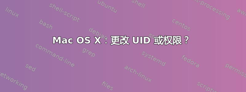 Mac OS X：更改 UID 或权限？