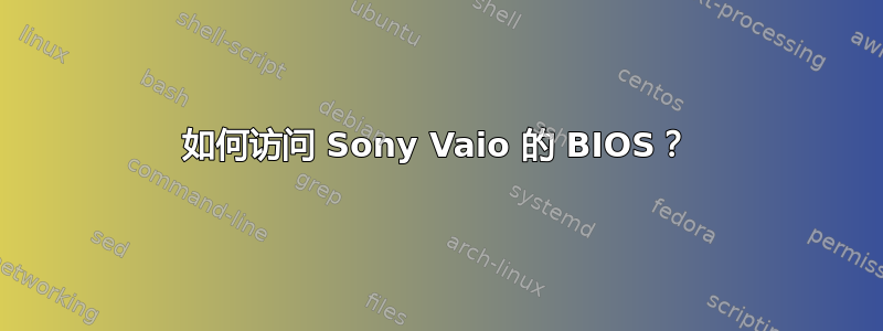 如何访问 Sony Vaio 的 BIOS？