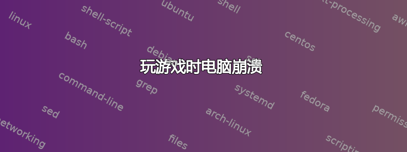 玩游戏时电脑崩溃