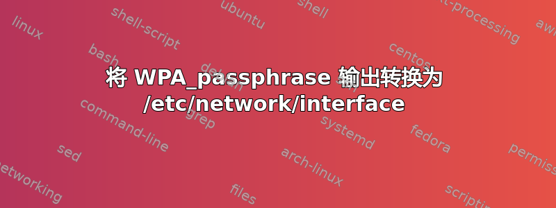 将 WPA_passphrase 输出转换为 /etc/network/interface