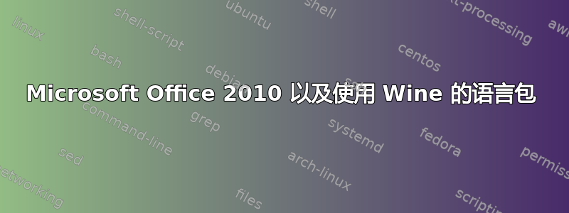 Microsoft Office 2010 以及使用 Wine 的语言包