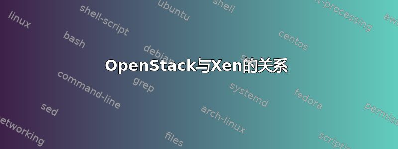 OpenStack与Xen的关系