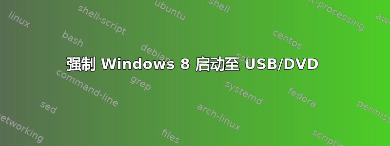 强制 Windows 8 启动至 USB/DVD