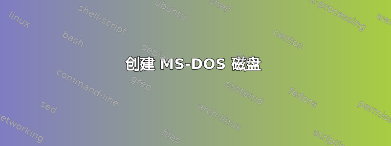 创建 MS-DOS 磁盘