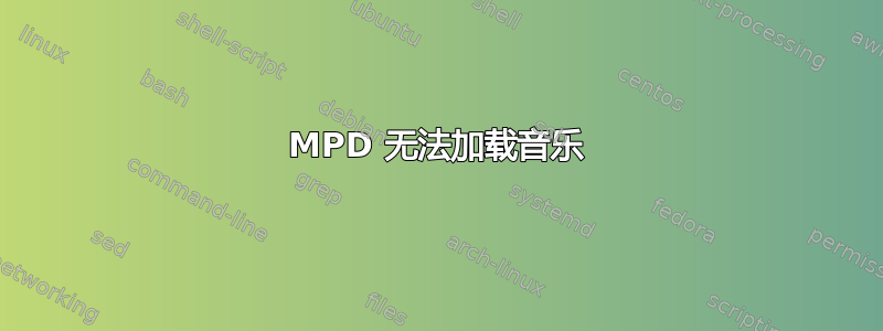 MPD 无法加载音乐