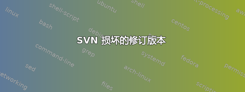 SVN 损坏的修订版本