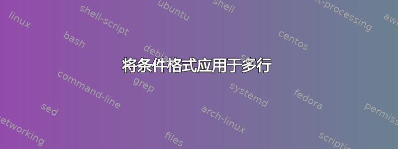 将条件格式应用于多行