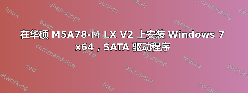 在华硕 M5A78-M LX V2 上安装 Windows 7 x64，SATA 驱动程序