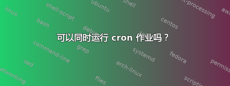 可以同时运行 cron 作业吗？