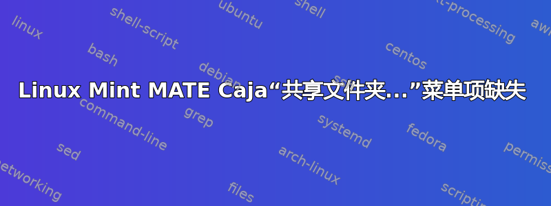 Linux Mint MATE Caja“共享文件夹...”菜单项缺失