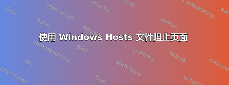 使用 Windows Hosts 文件阻止页面