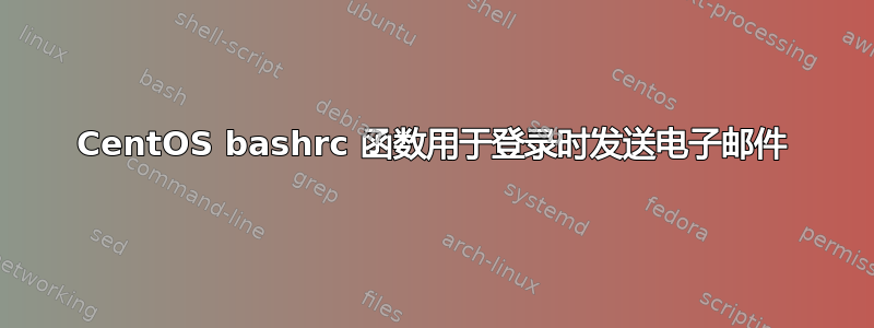 CentOS bashrc 函数用于登录时发送电子邮件