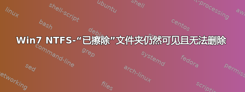 Win7 NTFS-“已擦除”文件夹仍然可见且无法删除