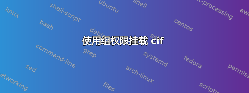 使用组权限挂载 cif