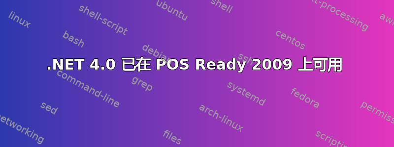 .NET 4.0 已在 POS Ready 2009 上可用