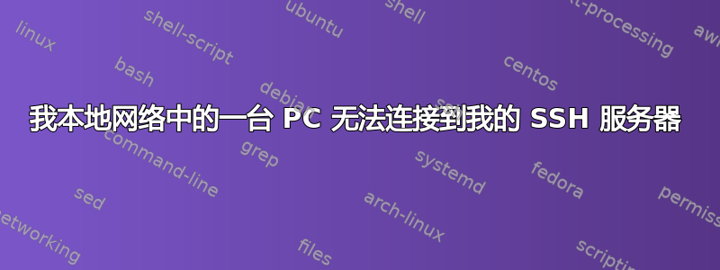 我本地网络中的一台 PC 无法连接到我的 SSH 服务器