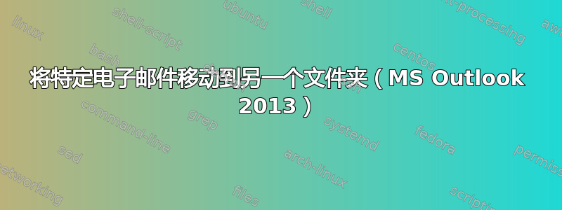 将特定电子邮件移动到另一个文件夹（MS Outlook 2013）