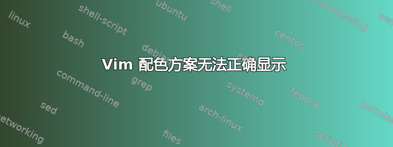 Vim 配色方案无法正确显示