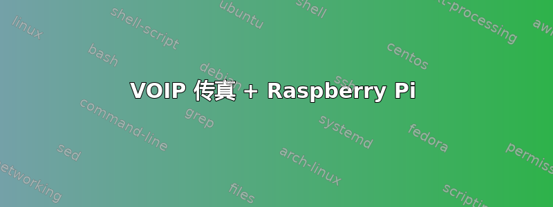 VOIP 传真 + Raspberry Pi