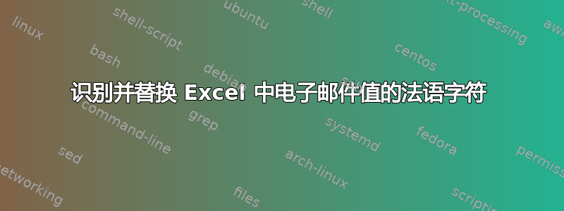 识别并替换 Excel 中电子邮件值的法语字符