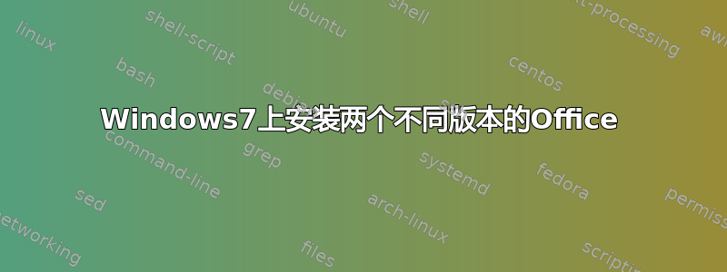 Windows7上安装两个不同版本的Office