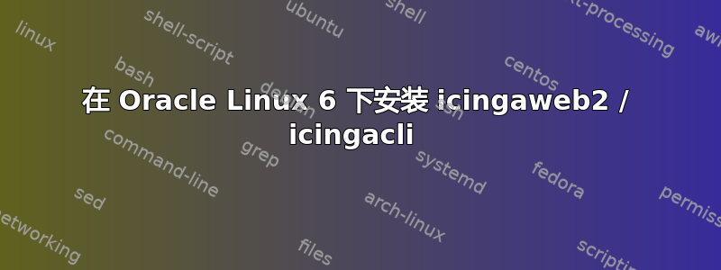 在 Oracle Linux 6 下安装 icingaweb2 / icingacli 