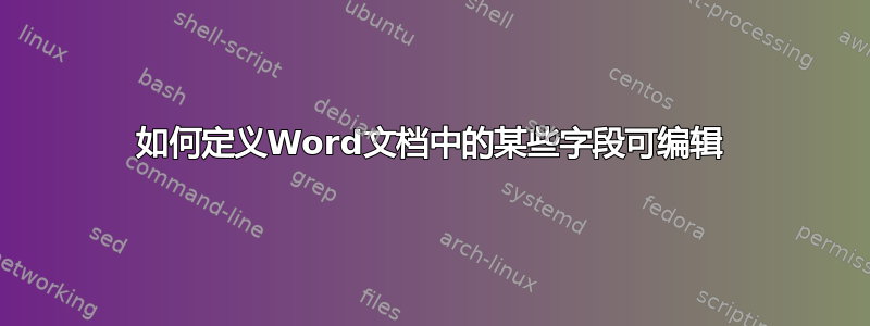 如何定义Word文档中的某些字段可编辑