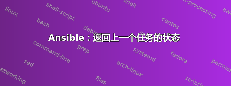 Ansible：返回上一个任务的状态