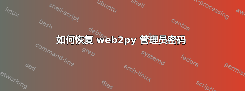 如何恢复 web2py 管理员密码