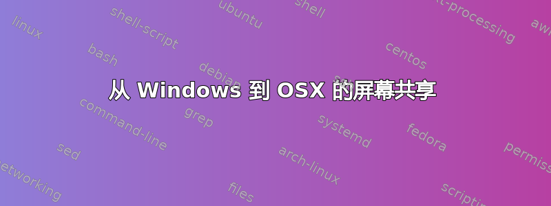 从 Windows 到 OSX 的屏幕共享