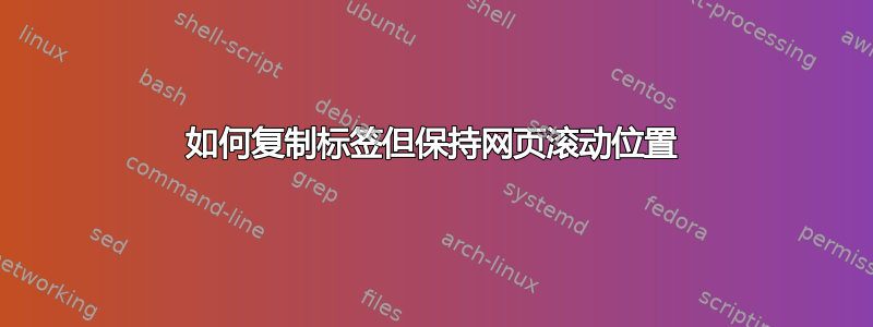 如何复制标签但保持网页滚动位置