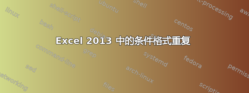 Excel 2013 中的条件格式重复