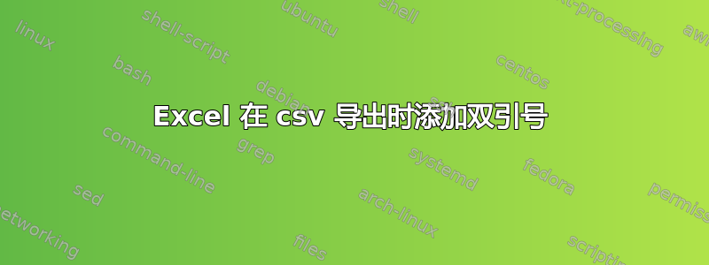 Excel 在 csv 导出时添加双引号