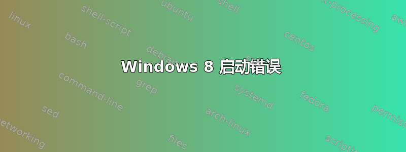 Windows 8 启动错误