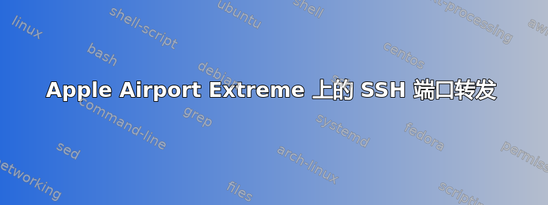 Apple Airport Extreme 上的 SSH 端口转发