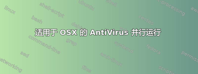 适用于 OSX 的 AntiVirus 并行运行