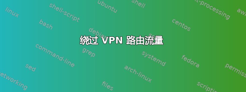 绕过 VPN 路由流量