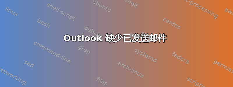 Outlook 缺少已发送邮件