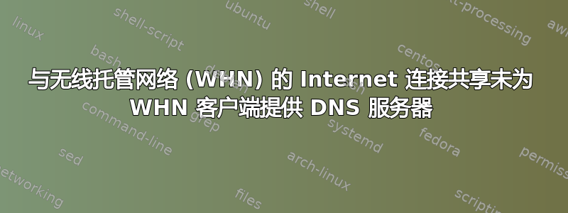 与无线托管网络 (WHN) 的 Internet 连接共享未为 WHN 客户端提供 DNS 服务器