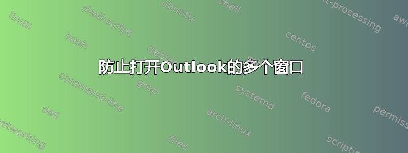 防止打开Outlook的多个窗口