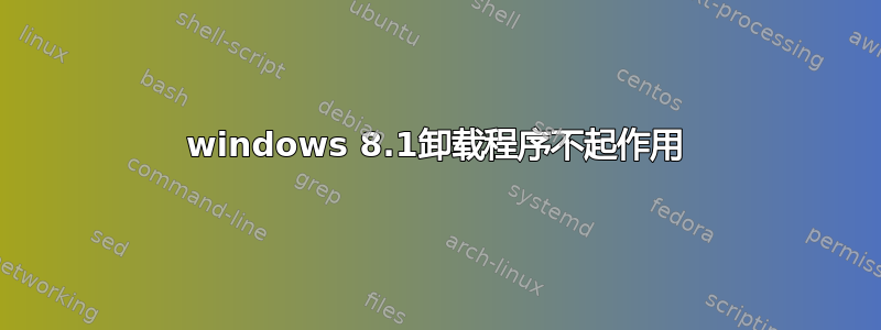 windows 8.1卸载程序不起作用