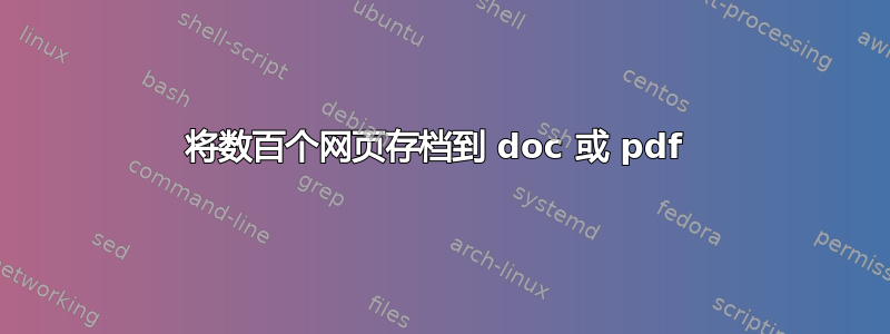 将数百个网页存档到 doc 或 pdf 