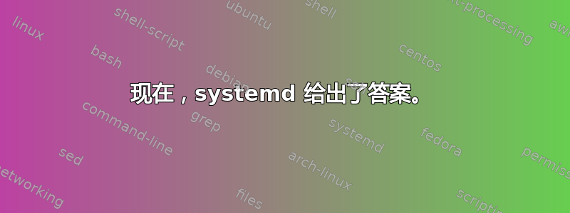 现在，systemd 给出了答案。