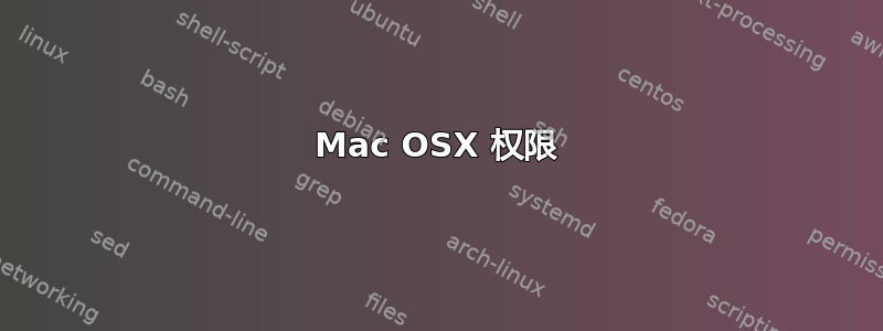 Mac OSX 权限